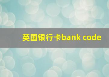 英国银行卡bank code